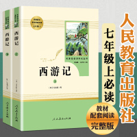 西游记原著正版 初中生七年级必读 白话文完整版吴承恩原版人民教育出版社人教版无删减上下两册100回无障碍阅读与 名著书籍