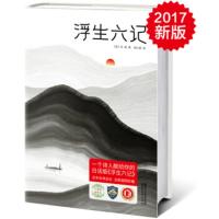 浮生六记 沈复;张朝晖,尧立,陆伟黎 绘;周公度 译 浙江文艺出版社 全新正版部分