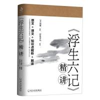 正版 《浮生六记》精讲沈复 文学哈尔滨出版社股份有限公司