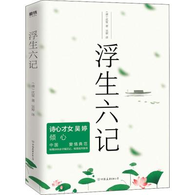 浮生六记 (清)沈复 中国古典小说、诗词 文学 中国友谊出版社