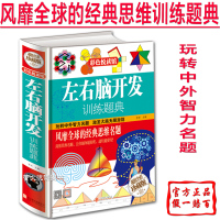 正版 左右脑开发训练题典 9岁~99岁青少年中学生小学生智力开发书籍让孩子更聪明 思维名题游戏 潜能大开发 彩图精装图书
