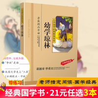 幼学琼林正版国学注音版彩图版小学生课外阅读书籍儿童版幼儿园用书一二三年级课外书必读国学四五六年级国学启蒙幼儿读物6-12