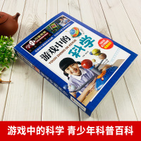 游戏中的科学 三四年级小学生课外阅读必读书籍 正版书 学习改变未来 班主任老师推荐经典书目 科普百科 北京教育出版社wl