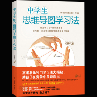 正版 中学生思维导图学习法 寒暑假教辅书 状元课外辅导书教辅高效学习方法记忆力提升 初中生逻辑思维训练 中高考试书籍