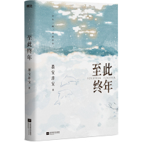 正版 至此终年 墨宝非宝十二年故人戏后新作青春言情小说