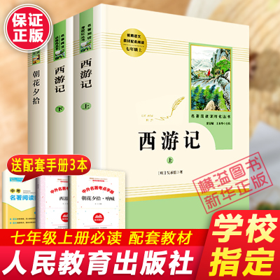 朝花夕拾七年级必读书全套2册 初一上册推荐经典书目人教版 人民教育出版社鲁迅正版初中生课外阅读书籍套西游记中学生版必读原