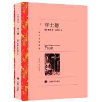 浮士德 书籍正版 歌德原著 钱春绮译 世界名著原版无删减全译本原著正版原版书外国文学小说世界名著书籍书上海译文出版社