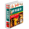 彩图精装正版图书 世界通史 全球历史书籍 青少年版经典历史读物 中学生阅读辅助教科书读本