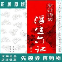 审计师的浮生六记 马津 著 武汉大学出版社