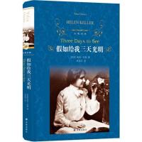假如给我三天光明(精)/译林出版社 原著无删减海伦凯勒著 中小学生课外书 世界名著小说文学书籍排行榜 新华正版