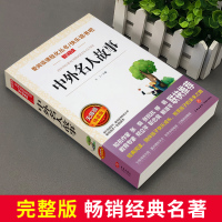 正版 中外名人故事 小学生青少年版课外书必读五六七八年级课外阅读书籍中小学生课外书初一初二4-5-6年级书籍