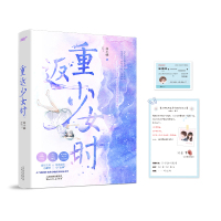 正版 重返少女时 曲小蛐著 总有偏执狂想独占我晋江文学城青春校园爱情重生言情小说女生系列书籍