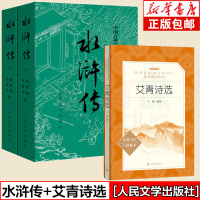 共3册]水浒传和艾青诗选正版原著无删减完整版九年级上册必读名著课外阅读书籍初三学生适合初中生版诗选集考点青少年版人教白话