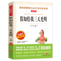 假如给我三天光明正版小学生版 海伦凯勒 正版书世界原著青少年版 四五年级六年级课外阅读书籍三年级必读老师推荐完整版 儿童