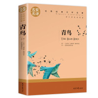 青鸟书正版 世界文学名著书籍全套经典原著外国 新课书高中生中学生课外阅读小说原版 名家名译 四年级下册上册五年级