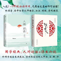[李现胡歌推 荐]正版浮生六记+人间词话 沈复 王国维 珍藏本 诗经书中国古诗词大全集 鉴赏辞典唐诗三百首宋词元曲书籍