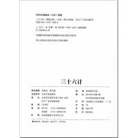 《三十六计》精装图文版 常春藤系列书籍 同心/北京日报出版社 9-12周岁青少年中小学生四五六年级 原文加译文 精装硬壳