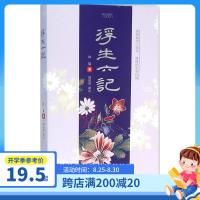 [正版书籍]浮生六记/(清)沈复 著 周如风译评 古典文学书 自传体散文书籍 珍品名家名作 民国文学 中国画报出版社