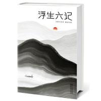 正版 浮生六记 沈复 著 周公度 译 浮生六记 浙江文艺出版社 WS