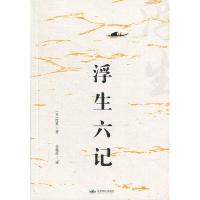 浮生六记 (清)沈复著 北京燕山