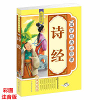 [4本36元]正版诗经全集儿童注音版 中国古典诗词大全集唐诗三百首古典文学书籍小学生课外阅读古诗词国学经典名著