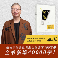 正版 笑场精装新版李诞新增4万字纪念版10篇扯经故事 2篇短篇小说 4首诗歌用全新的奇趣文字讲述人间真实的道理故事书