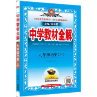 2021秋中学教材全解 九年级上册历史人教版9年级金星教育中学生教辅书练习册同步教材讲解工具书教材全解析课课通新华书店正