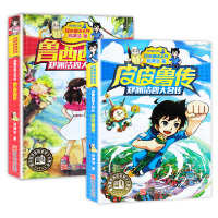 皮皮鲁传和鲁西西传全套正版郑渊洁四大名传童话全集小学生课外阅读书籍三四五六年级必读7-9-10-12-14-15周岁儿童