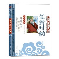 [任选4本28元]笠翁对韵正版注音版李渔著笠翁对韵国学经典启蒙幼儿读物3-6-8-10岁小学生一二三年级影响孩子一生的国