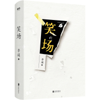 [ 正版书籍]笑场新版 吐槽大会总策划奇葩说导师李诞作品 精装纪念版 4万字私藏文稿次增加
