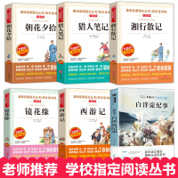 朝花夕拾七年级必读书 猎人笔记湘行散记西游记镜花缘 上册上学期经典书目全套正版小升初书本适合初一的课外书名著初中生阅读书