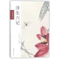 浮生六记 (清)沈复著 中国华侨出版社