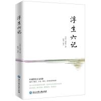 正版 浮生六记沈复_陈默注知书达礼出品古典散文散文集中国清代文化浙江工商大学出版社