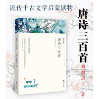 唐诗三百首原著正版全集学校推荐九年级上世界名著初中生课外读物初三9上初中生课外书籍儿童文学唐诗宋词名著书文联出版社