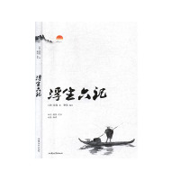 正版RT 浮生六记 沈复 文学 汕头大学出版社