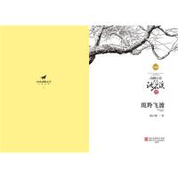 沈石溪品藏书系 班羚飞渡沈石溪 羚羊飞渡斑羚飞渡小学生三四五六年级课外阅读书籍浙江少儿出版社正版斑玲斑翔斑铃飞渡