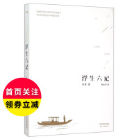 浮生六记新华书店 正版书籍果麦