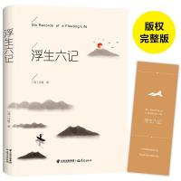 正版 浮生六记 沈复 云南出版集团公司 晨光出版社 中小学教辅 书籍