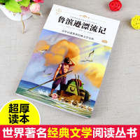 原著完整版鲁滨逊漂流记正版小学生版无障碍阅读世界经典文学名著儿童文学书籍老师推荐四五六年级小学生课外书籍必读