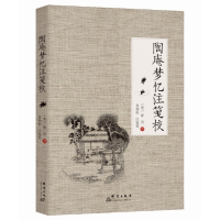 陶庵梦忆注笺校 陶庵梦忆张岱明代社会生活的风俗画卷西湖梦寻夜航船浮生六记明清社会生活风俗容斋随笔陶庵梦忆注评幽梦影QY