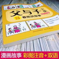 父与子全集注音版双语正版彩色版绘本图画连环画大全套3-6-7-8-9-10岁小学生课外一二三四五六年级阅读书籍儿童成长漫