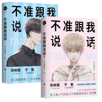 正版 不准跟我说话 小说1+2册 全二册完结篇 晋江作家三千大梦叙平生著 琨哥、笙哥校园情成长故事 青春校园励志正能量故