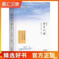 浮生六记(2019精装无删节插图本) 沈复 天津人民出版社