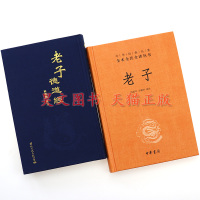 正版共2本中华书局中华经典名著全本全注全译老子+熊春锦马王堆汉墓帛书版 老子德道经 繁体竖排老子道德经全集老子书籍 经典