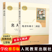 名人传和给青年的十二封信原著正版书初中生八年级必读课外书语文教材配套阅读书籍经典名著人民教育出版社八年级下小说世界名著