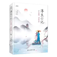 浮生六记 : 浮生若梦,为欢几何 书沈复 文学 书籍