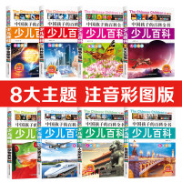 正版 中国孩子的少儿百科全书(套装8册) 6-12岁小学生幼儿版十万个为什么科普读物恐龙故事书籍少儿图书 一二三年级课外