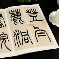 学海轩邓石如篆书朱晦盦为南康守四屏名家篆书丛帖繁体旁注孙宝文清代篆书毛笔字帖书法临摹练古帖墨迹本书籍上海辞书出版社