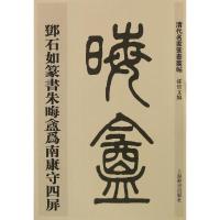邓石如篆书朱晦盦为南康守四屏 孙宝文 编 书法、篆刻(新)艺术 上海辞书出版社