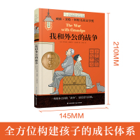 正版 我和外公的战争 长青藤国际大奖小说书系列 儿童文学8-10-12-15岁少儿读物 三四五六年级小学生课外阅读书籍